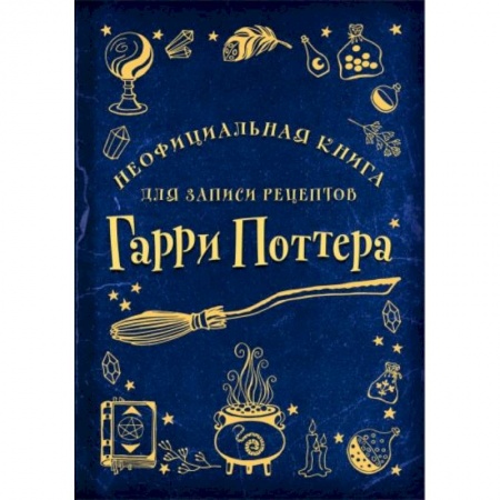 Кулинария, книга Неофициальная книга для записи рецептов Гарри Поттера (Рисунки)