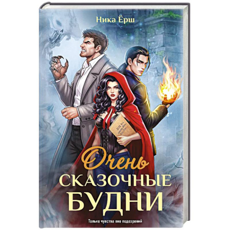 Фантастика, фэнтези, книга Очень сказочные будни
