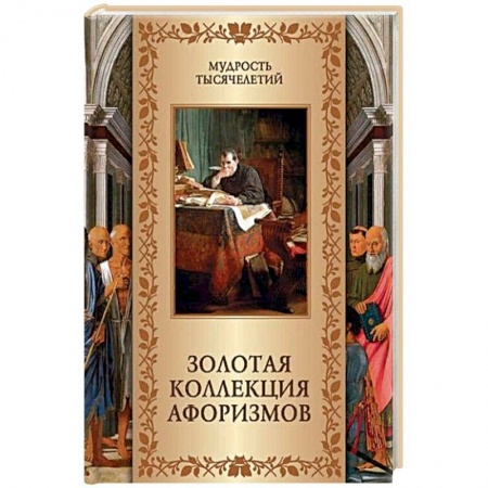 Развлечения. Праздники. Юмор, книга Золотая коллекция афоризмов