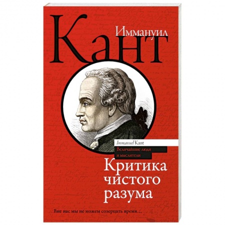 Общественные и гуманитарные науки, книга Критика чистого разума