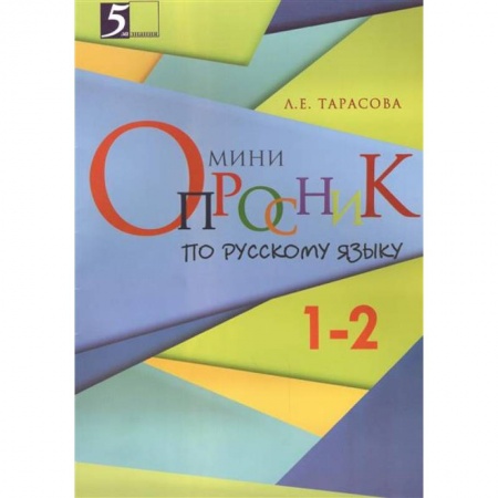 Книги, книга Мини-опросники по русскому языку 1-2