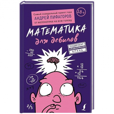 Школьникам и абитуриентам, книга Математика для дебилов