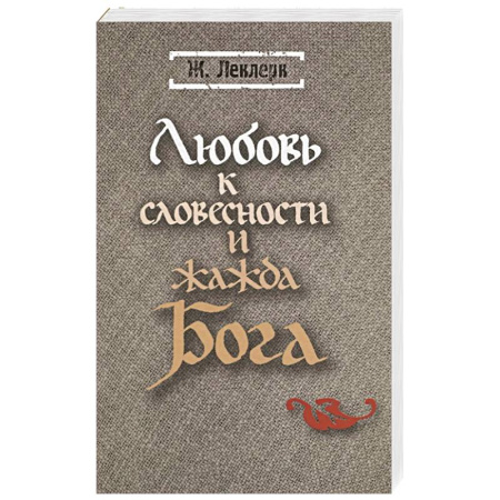 Христианство, книга Любовь к словесности и жажда Бога. Средневековое монашество