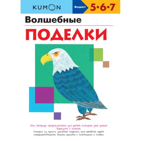 Досуг, творчество и кулинария, книга KUMON. Волшебные поделки
