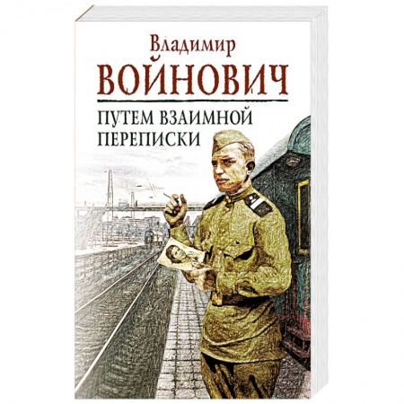 Книги, книга На острие мысли: Путем взаимной переписки