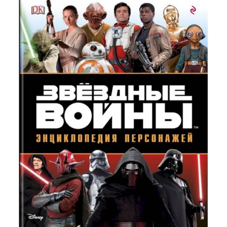 Развлечения. Праздники. Юмор, книга Звёздные Войны. Энциклопедия персонажей