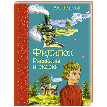 Книги, книга Филипок. Рассказы и сказки