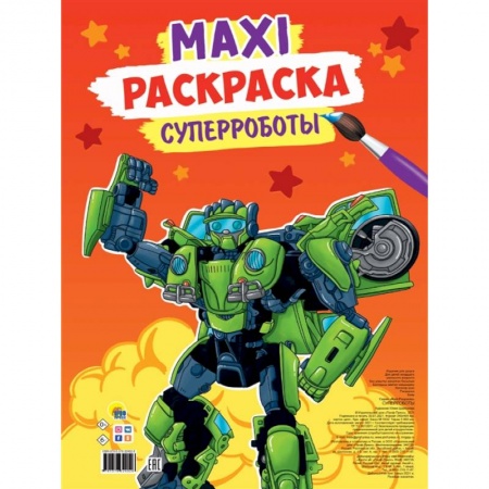Досуг, творчество и кулинария, книга Maxi-раскраска. Суперроботы