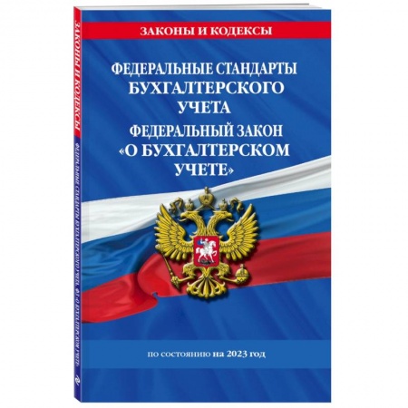 Бухгалтерия. Налоги. Аудит, книга Федеральные стандарты бухгалтерского учета. ФЗ 'О бухгалтерском учете' на 2023 год. ФЗ №402-ФЗ