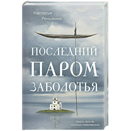 Классика, современная литература, книга Последний паром Заболотья