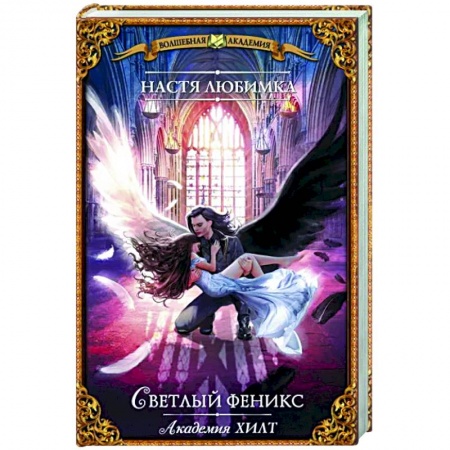 Фантастика, фэнтези, книга Академия ХИЛТ. Светлый феникс