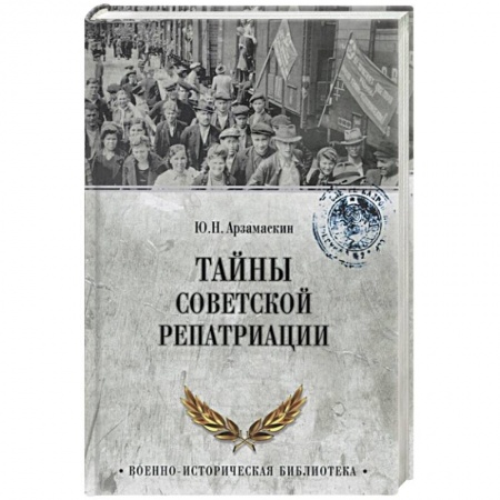 Историография. Общие работы, книга Тайны советской репатриации