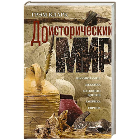 Всемирная история, книга Доисторический мир