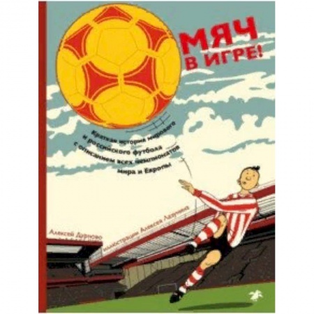 Познавательная литература, книга Мяч в игре!