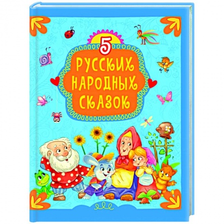 Сказки, книга 5 русских народных сказок