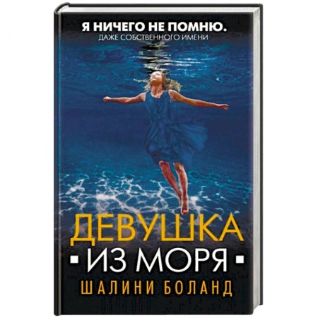 Детективы, триллеры, книга Девушка из моря