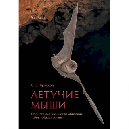 Уход за животными, книга Летучие мыши.Происхождение,места обитания,тайны образа жизни