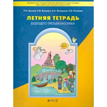 Школьникам и абитуриентам, книга Летняя тетрадь будущего третьеклассника. ФГОС