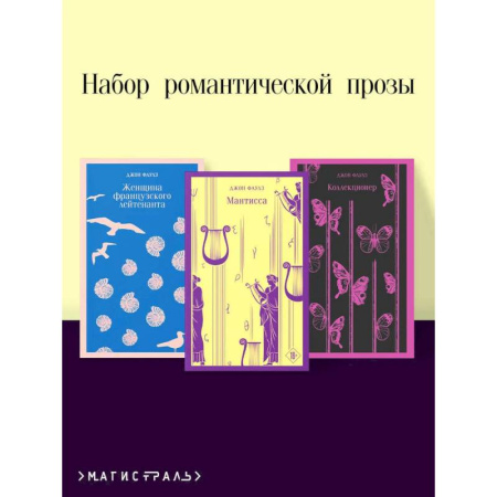 Классика, современная литература, книга Набор романтической прозы (из 3-х книг Дж.Фаулза: 'Мантисса', 'Женщина французского лейтенанта', 'Коллекционер')