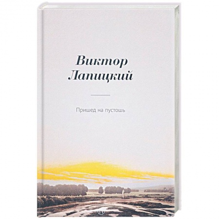 Книги, книга Пришед на пустошь: роман