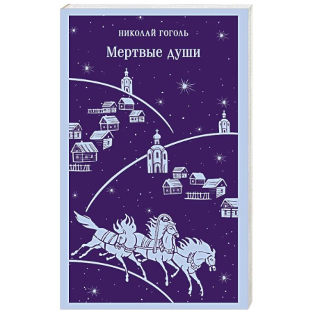 Классика, современная литература, книга Мертвые души