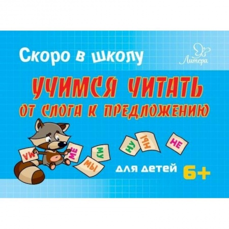 Книги для дошкольников (4-6 лет), книга Скоро в школу. Учимся читать от слога к предложению. Для детей