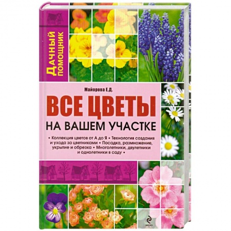 Книги, книга Все цветы на вашем участке