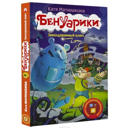 Книги, книга Бенуарики. Заколдованный ключ