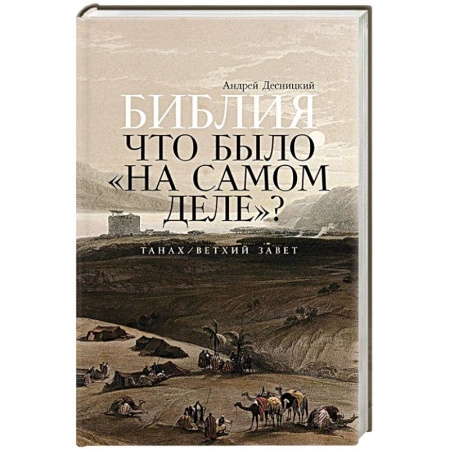 Православие, книга Библия: что было «на самом деле»?