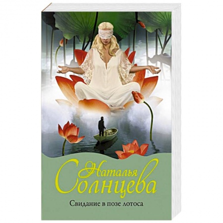 Детективы, триллеры, книга Свидание в позе лотоса