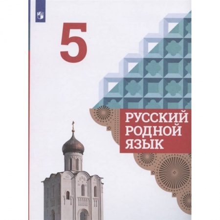 Школьникам и абитуриентам, книга Русский родной язык. 5 класс. Учебник. ФГОС