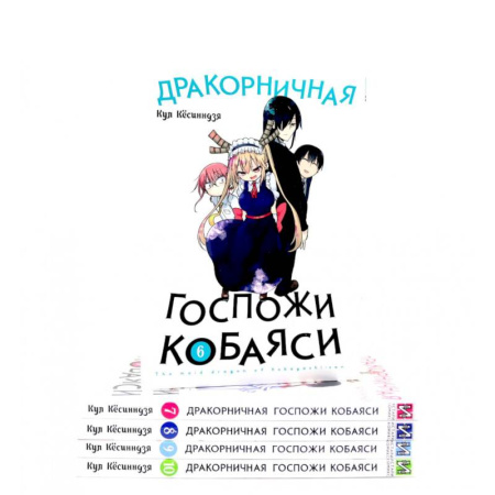 Книги, книга Дракорничная госпожи Кобаяси: Том 6-10 (комплект из 5-ти книг)