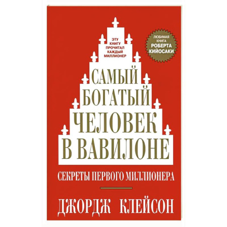 Общественные и гуманитарные науки, книга Самый богатый человек в Вавилоне