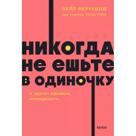 Общественные и гуманитарные науки, книга Никогда не ешьте в одиночку и другие правила нетворкинга