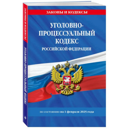 Общественные и гуманитарные науки, книга Уголовно-процессуальный кодекс РФ по состоянию на 01.02.25 / УПК РФ
