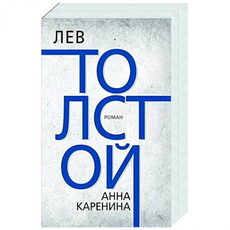 Классика, современная литература, книга Анна Каренина