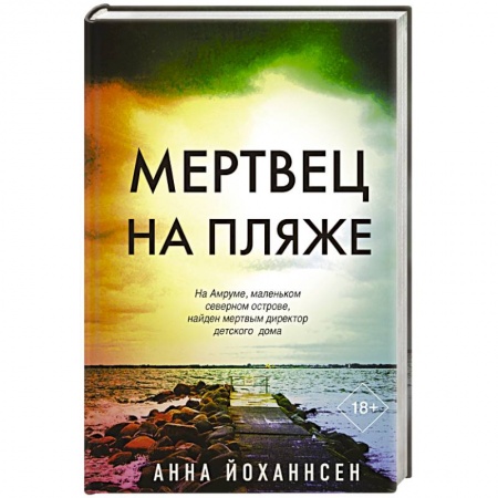 Детективы, триллеры, книга Мертвец на пляже