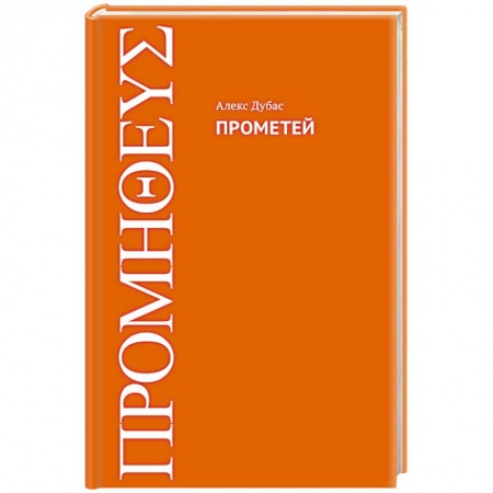 Классика, современная литература, книга Прометей