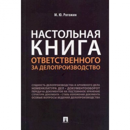 книга Настольная книга ответственного за делопроизводство с доставкой по Франции Кадры. Офис. Делопроизводство, книга Настольная книга ответственного за делопроизводство