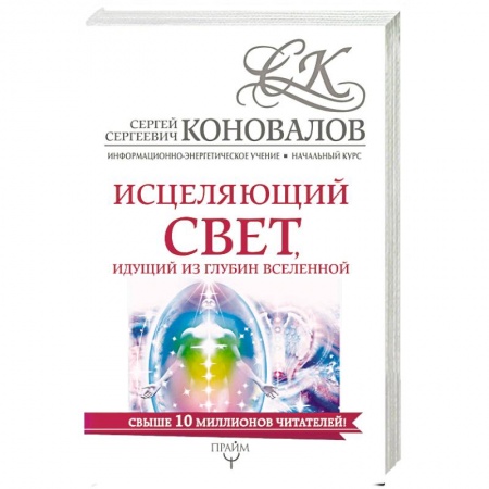 Парапсихология, книга Исцеляющий свет, идущий из глубин Вселенной. Информационно-энергетическое Учение. Начальный курс