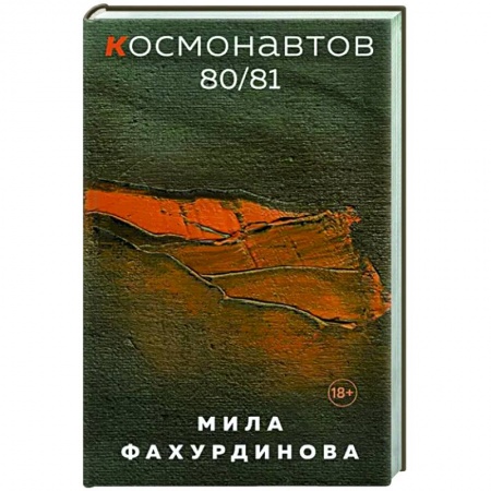 Классика, современная литература, книга Космонавтов 80/81