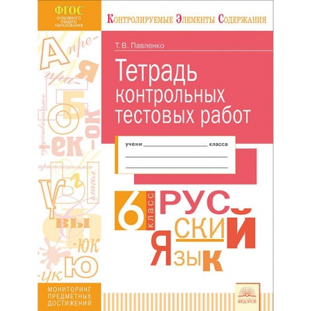 Школьникам и абитуриентам, книга Русский язык. 6 класс. Тетрадь контрольных тестовых работ. Мониторинг предметных достижений. ФГОС