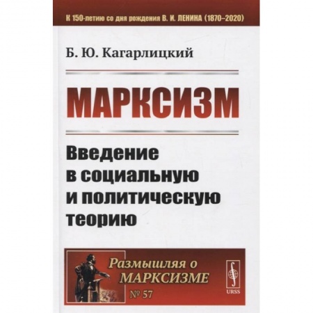 Общественные и гуманитарные науки, книга Марксизм: Введение в социальную и политическую теорию