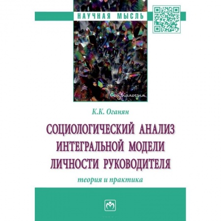 Менеджмент, книга Социологический анализ интегральной модели личности руководителя. Теория и практика