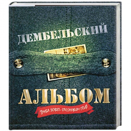 Книги, книга Дембельский альбом