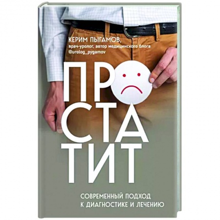 Специальная медицина, книга Простатит. Современный подход к диагностике и лечению