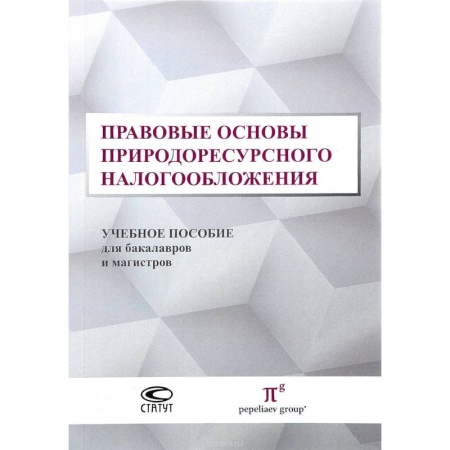 Общественные и гуманитарные науки, книга Правовые основы природоресурсного налогообложения. Учебное пособие для бакалавров и магистров
