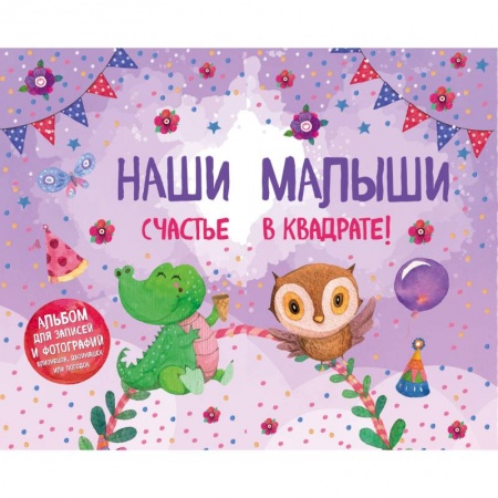 Книги для родителей, книга Наши малыши: счастье в квадрате! Альбом для записей и фотографий близнецов, двойняшек или погодок (фиолетовый)