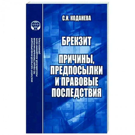 Общественные и гуманитарные науки, книга Брекзит. Причины, предпосылки и правовые последствия. Монография