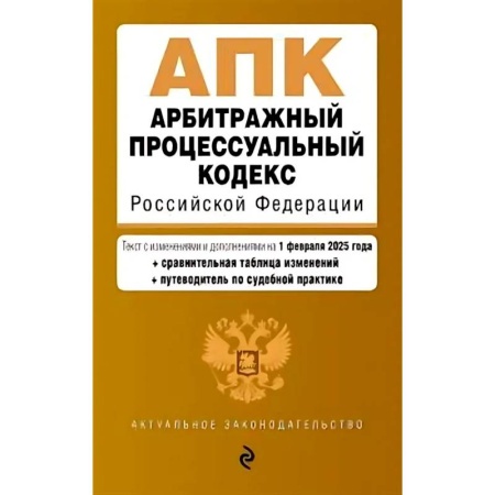 Общественные и гуманитарные науки, книга Арбитражный процессуальный кодекс РФ. В редакции на 01.02.25 с таблицами изменений / АПК РФ